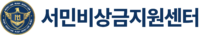 서민지원비상금센터